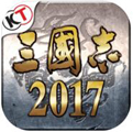 三国志2017免费版