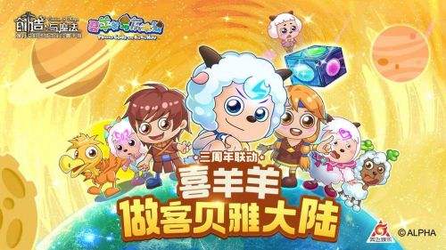 创造与魔法喜羊羊联动版