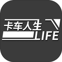 卡车人生正版正式版