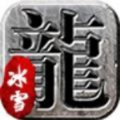 冰雪神途怀旧版手游官方最新版