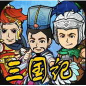 三国记2破解版无锁版