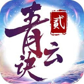 青云诀2九游版V1.7.0