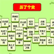 历了个史手机版