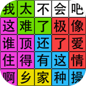 汉字脑回路游戏