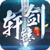 轩辕剑剑之痕下载最新版