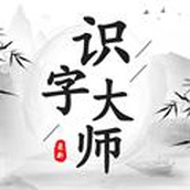 识字大师安卓下载