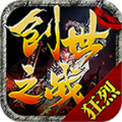 狂烈创世之战