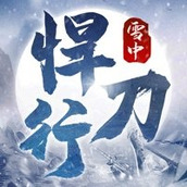 雪中悍刀行免费正版