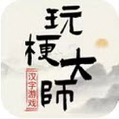 玩梗大师ios