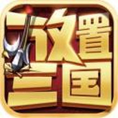 放置三国武圣传安卓手机版